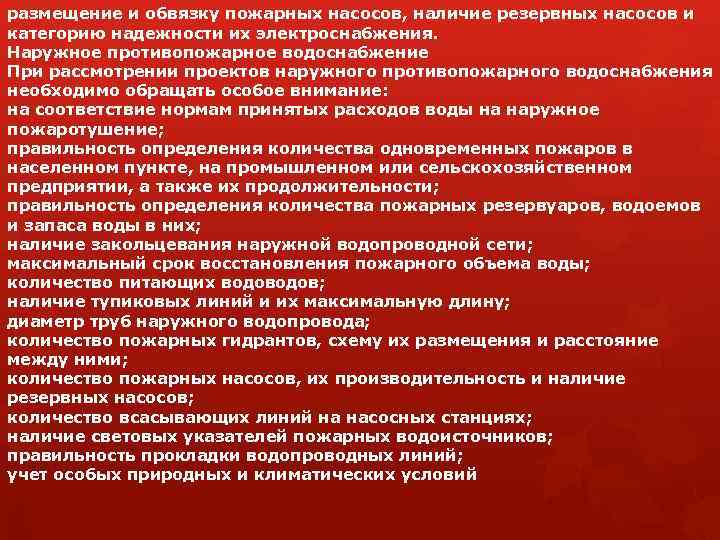 размещение и обвязку пожарных насосов, наличие резервных насосов и категорию надежности их электроснабжения. Наружное