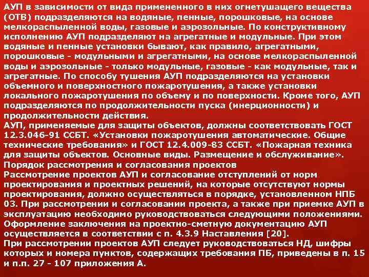 АУП в зависимости от вида примененного в них огнетушащего вещества (ОТВ) подразделяются на водяные,