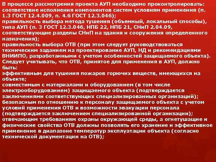 В процессе рассмотрения проекта АУП необходимо проконтролировать: соответствие исполнения компонентов систем условиям применения (п.