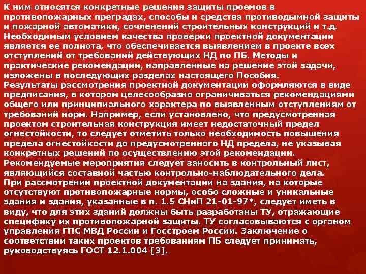 К ним относятся конкретные решения защиты проемов в противопожарных преградах, способы и средства противодымной