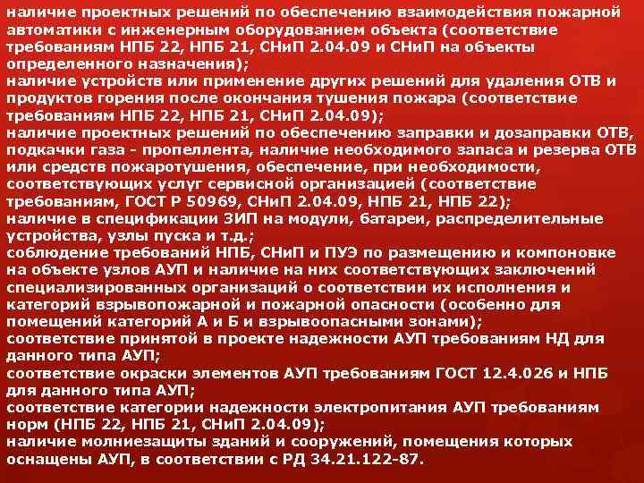 наличие проектных решений по обеспечению взаимодействия пожарной автоматики с инженерным оборудованием объекта (соответствие требованиям