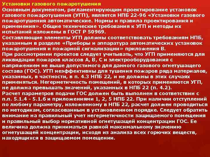 Установки газового пожаротушения Основным документом, регламентирующим проектирование установок газового пожаротушения (УГП), является НПБ 22