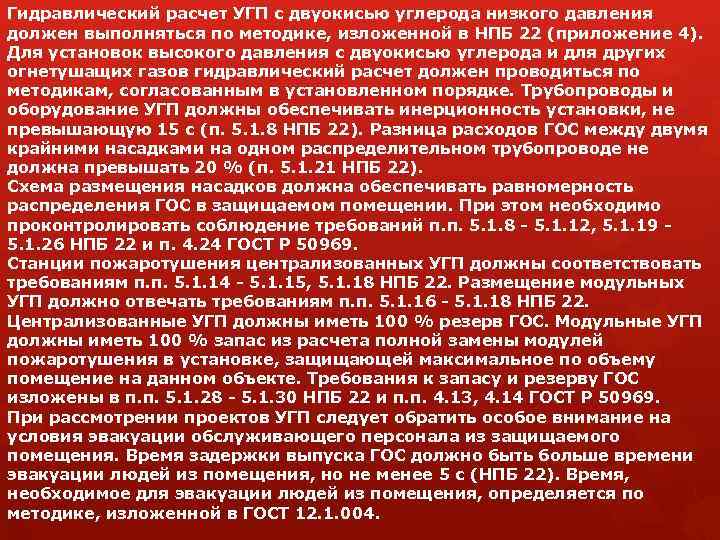 Гидравлический расчет УГП с двуокисью углерода низкого давления должен выполняться по методике, изложенной в