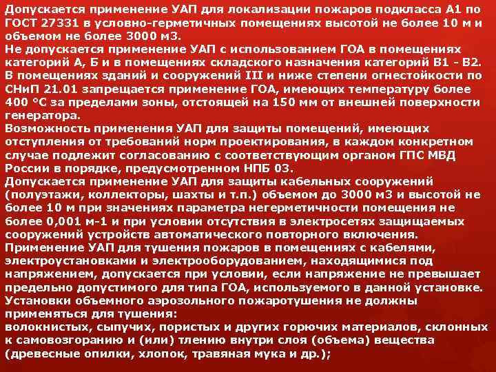 Допускается применение УАП для локализации пожаров подкласса А 1 по ГОСТ 27331 в условно-герметичных