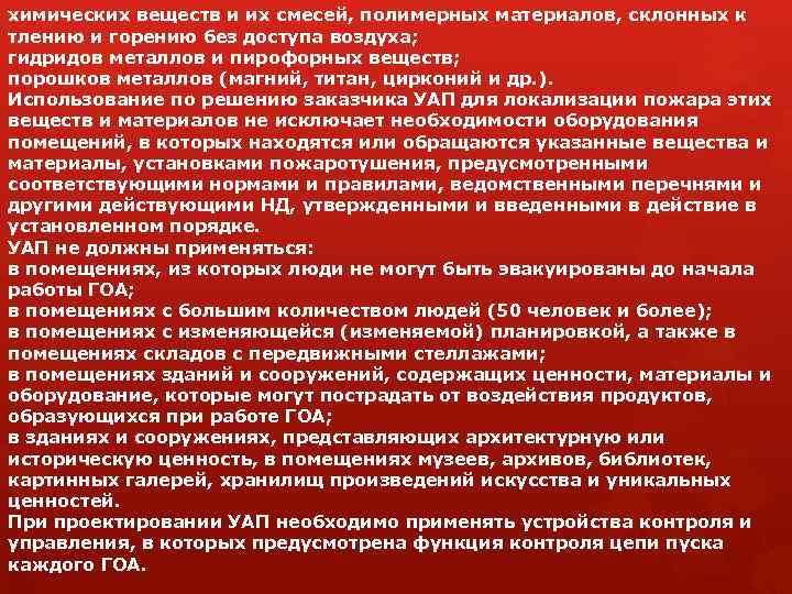 химических веществ и их смесей, полимерных материалов, склонных к тлению и горению без доступа