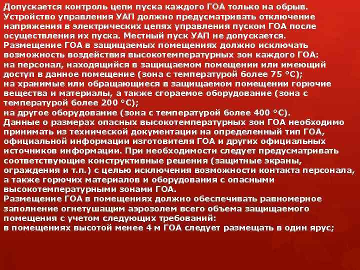Допускается контроль цепи пуска каждого ГОА только на обрыв. Устройство управления УАП должно предусматривать