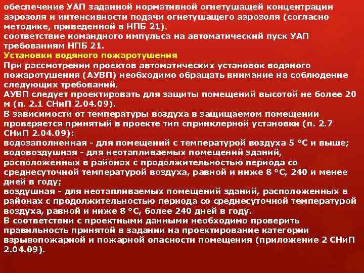 обеспечение УАП заданной нормативной огнетушащей концентрации аэрозоля и интенсивности подачи огнетушащего аэрозоля (согласно методике,