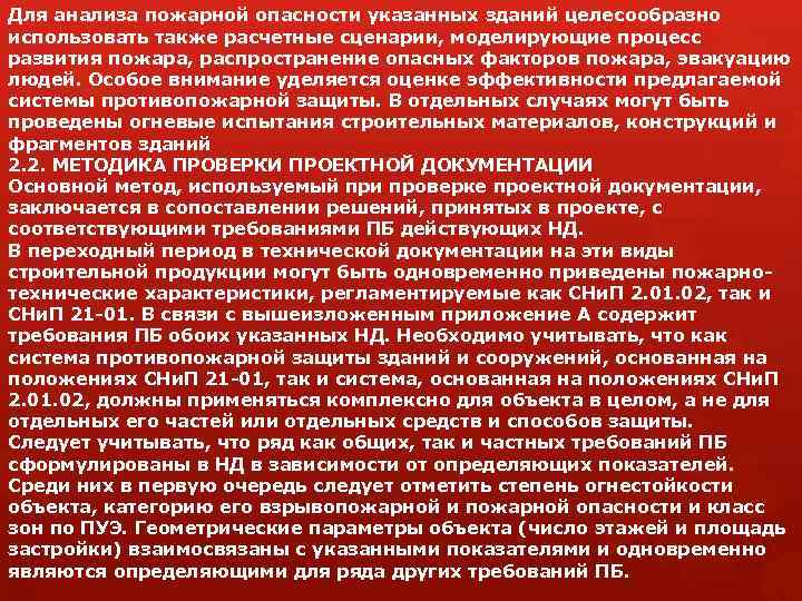 Для анализа пожарной опасности указанных зданий целесообразно использовать также расчетные сценарии, моделирующие процесс развития