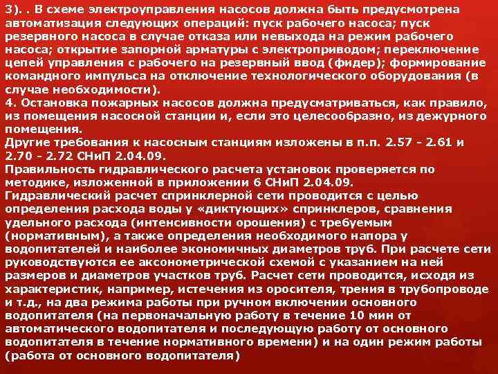 3). . В схеме электроуправления насосов должна быть предусмотрена автоматизация следующих операций: пуск рабочего