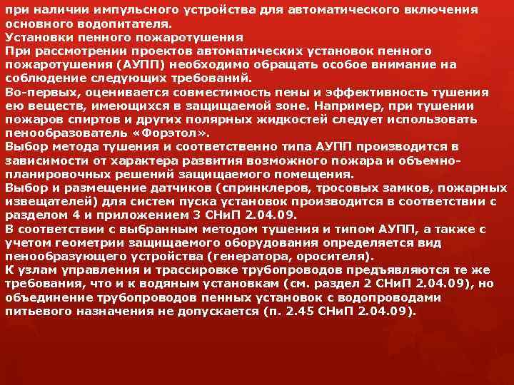 при наличии импульсного устройства для автоматического включения основного водопитателя. Установки пенного пожаротушения При рассмотрении