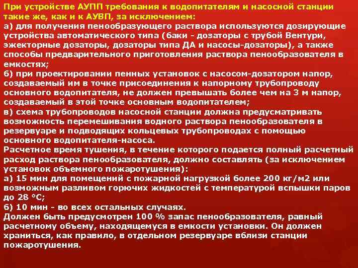 При устройстве АУПП требования к водопитателям и насосной станции такие же, как и к