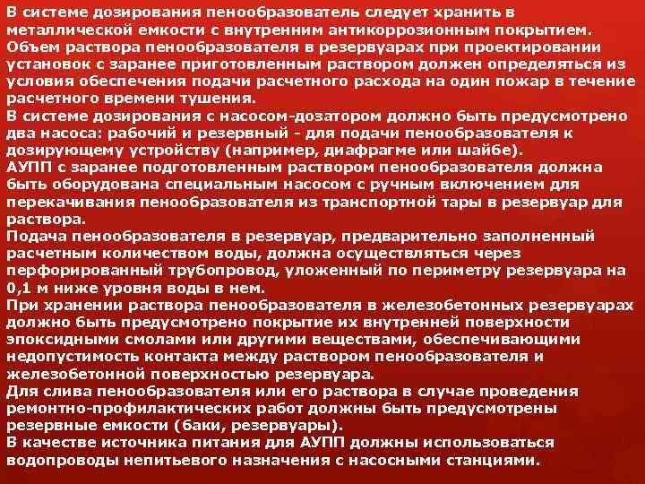 В системе дозирования пенообразователь следует хранить в металлической емкости с внутренним антикоррозионным покрытием. Объем
