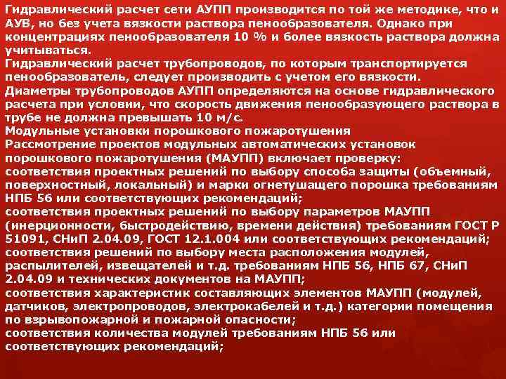 Гидравлический расчет сети АУПП производится по той же методике, что и АУВ, но без