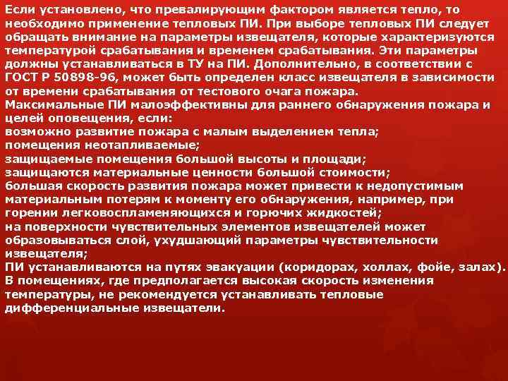 Если установлено, что превалирующим фактором является тепло, то необходимо применение тепловых ПИ. При выборе