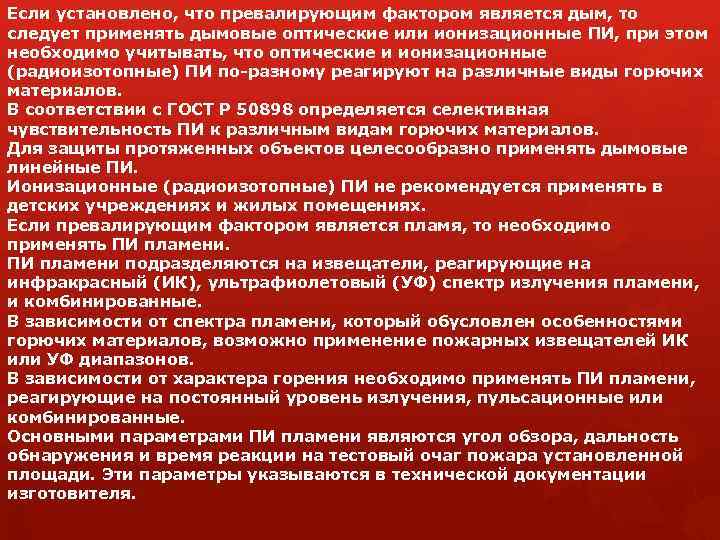 Если установлено, что превалирующим фактором является дым, то следует применять дымовые оптические или ионизационные