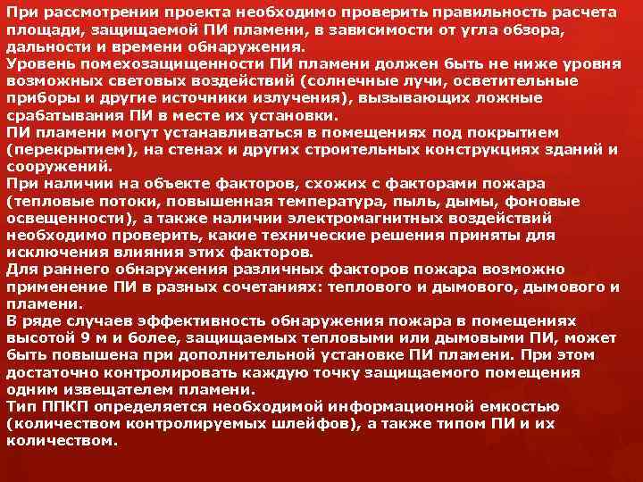 При рассмотрении проекта необходимо проверить правильность расчета площади, защищаемой ПИ пламени, в зависимости от