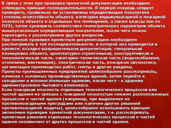 В связи с этим при проверке проектной документации необходимо соблюдать принцип последовательности. В первую