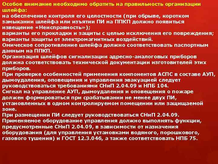Особое внимание необходимо обратить на правильность организации шлейфа: на обеспечение контроля его целостности (при