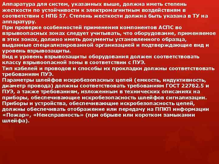 Аппаратура для систем, указанных выше, должна иметь степень жесткости по устойчивости к электромагнитным воздействиям