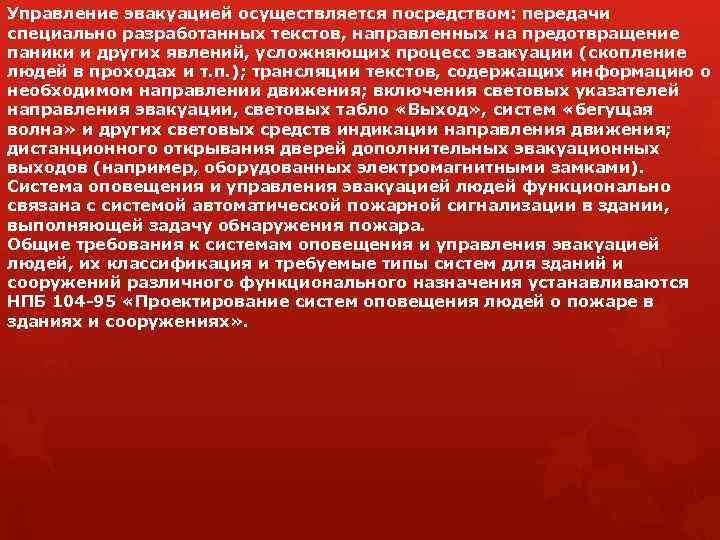 Управление эвакуацией осуществляется посредством: передачи специально разработанных текстов, направленных на предотвращение паники и других