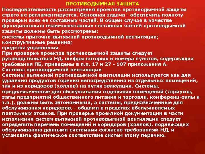 Противодымная защита это. Противодымная защита требования. Требования к содержанию систем противодымной защиты. Что обеспечивают способы противодымной защиты?. Испытание противодымной защиты.