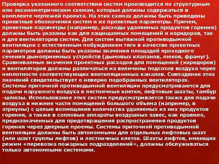 Проверка указанного соответствия систем производится по структурным или аксонометрическим схемам, которые должны содержаться в