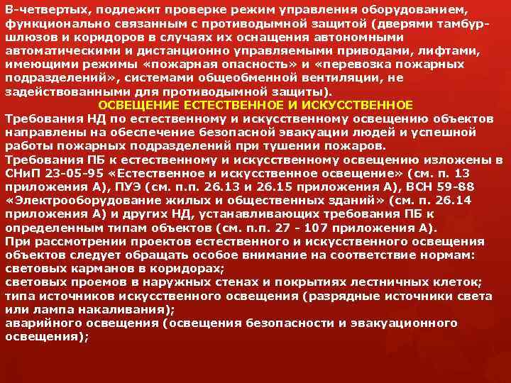 В-четвертых, подлежит проверке режим управления оборудованием, функционально связанным с противодымной защитой (дверями тамбуршлюзов и