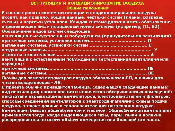 ВЕНТИЛЯЦИЯ И КОНДИЦИОНИРОВАНИЕ ВОЗДУХА Общие положения В состав проекта систем вентиляции и кондиционирования воздуха