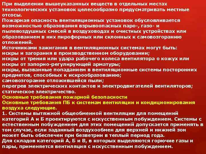 При выделении вышеуказанных веществ в отдельных местах технологических установок целесообразно предусматривать местные отсосы. Пожарная