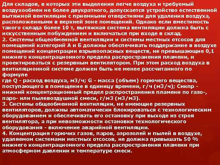 Для складов, в которых эти выделения легче воздуха и требуемый воздухообмен не более двукратного,