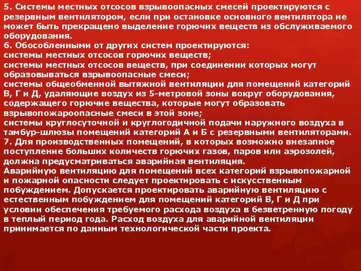 5. Системы местных отсосов взрывоопасных смесей проектируются с резервным вентилятором, если при остановке основного