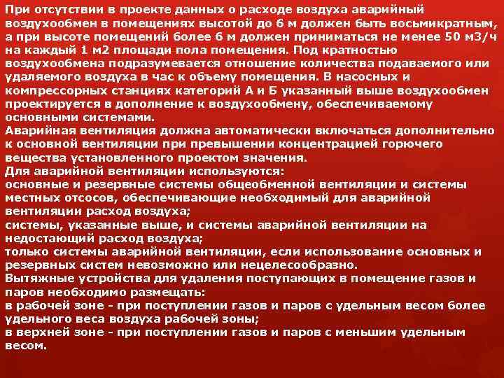 При отсутствии в проекте данных о расходе воздуха аварийный воздухообмен в помещениях высотой до