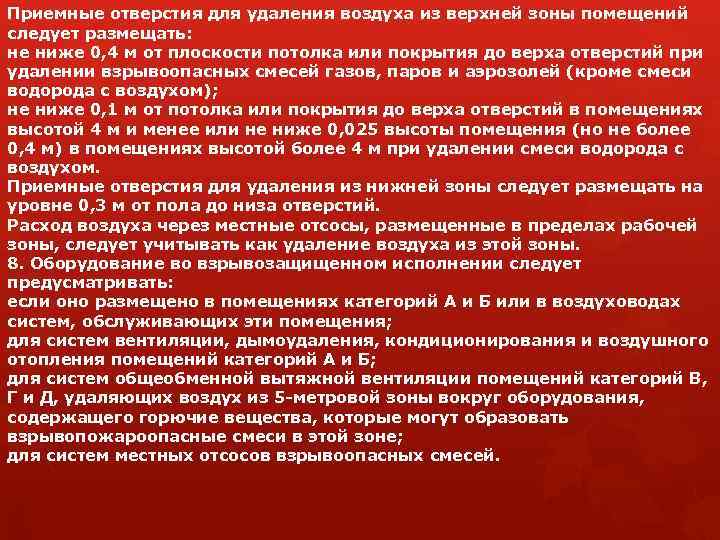 Приемные отверстия для удаления воздуха из верхней зоны помещений следует размещать: не ниже 0,