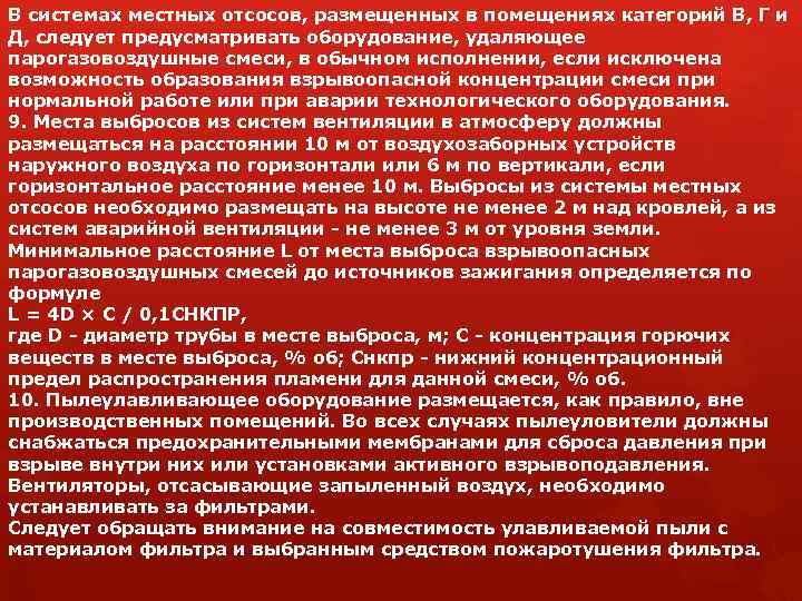 В системах местных отсосов, размещенных в помещениях категорий В, Г и Д, следует предусматривать