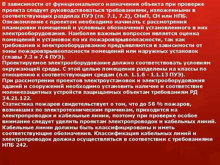 В зависимости от функционального назначения объекта при проверке проекта следует руководствоваться требованиями, изложенными в