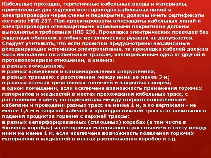 Кабельные проходки, герметичные кабельные вводы и материалы, применяемые для заделки мест проходов кабельных линий