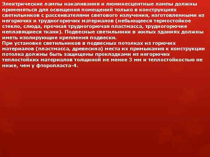 Электрические лампы накаливания и люминесцентные лампы должны применяться для освещения помещений только в конструкциях