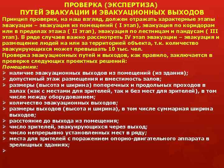 Проверка дорогой. Проверка путей эвакуации. Экспертиза эвакуационных путей и выходов. Методики экспертизы путей эвакуации. Требования к эксплуатации эвакуационных путей и выходов.