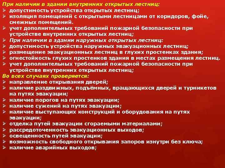 При наличии в здании внутренних открытых лестниц: Ø допустимость устройства открытых лестниц; Ø изоляция