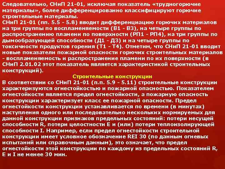 Следовательно, СНи. П 21 -01, исключая показатель «трудногорючие материалы» , более дифференцированно классифицируют горючие