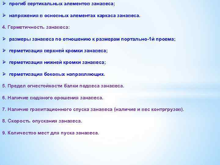 Ø прогиб вертикальных элементов занавеса; Ø напряжения в основных элементах каркаса занавеса. 4. Герметичность