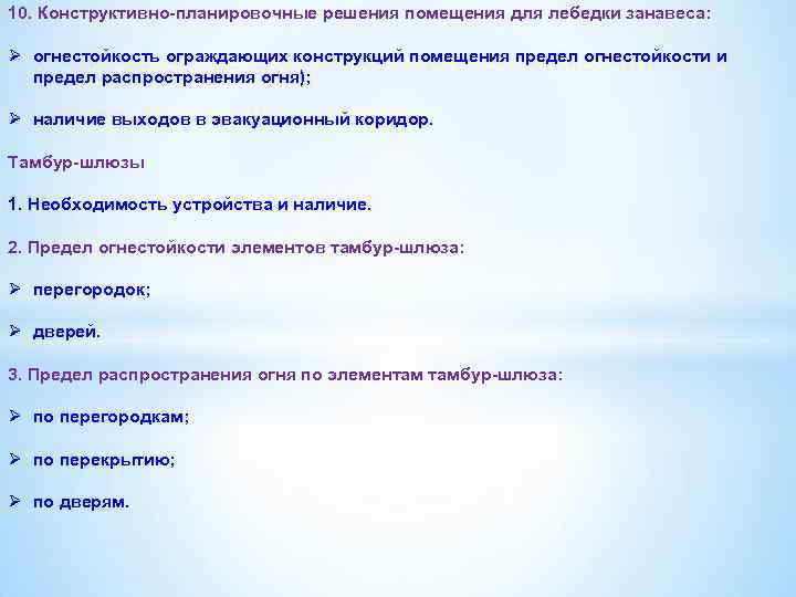 10. Конструктивно-планировочные решения помещения для лебедки занавеса: Ø огнестойкость ограждающих конструкций помещения предел огнестойкости