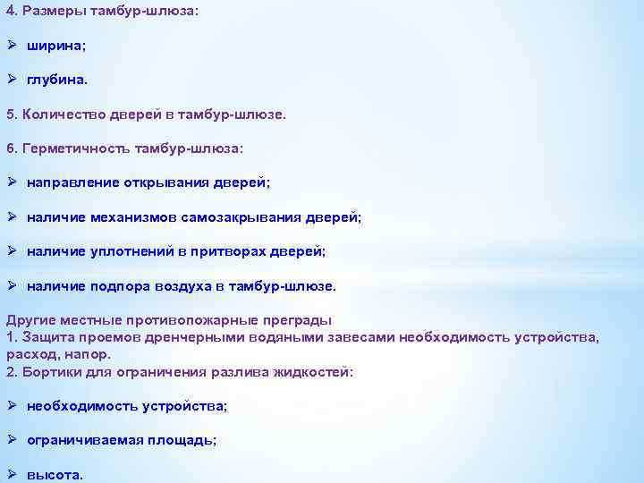 4. Размеры тамбур-шлюза: Ø ширина; Ø глубина. 5. Количество дверей в тамбур-шлюзе. 6. Герметичность