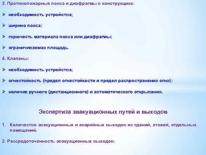 3. Противопожарные пояса и диафрагмы в конструкциях: Ø необходимость устройства; Ø ширина пояса; Ø