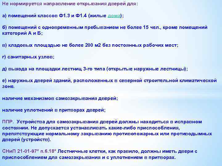 В помещения с одновременным пребыванием. Нормируется направление открывания дверей для:. Не нормируется направление открывания дверей для. Помещений классов ф1.3 и ф1.4. Помещений класса ф1.1.