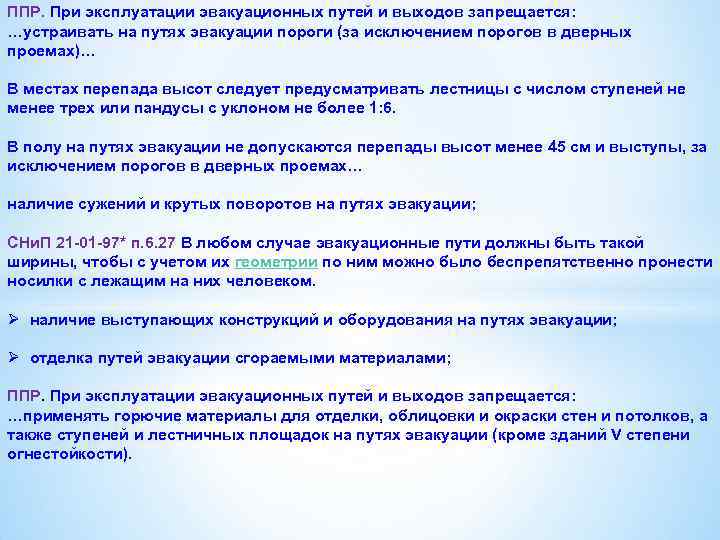 ППР. При эксплуатации эвакуационных путей и выходов запрещается: …устраивать на путях эвакуации пороги (за