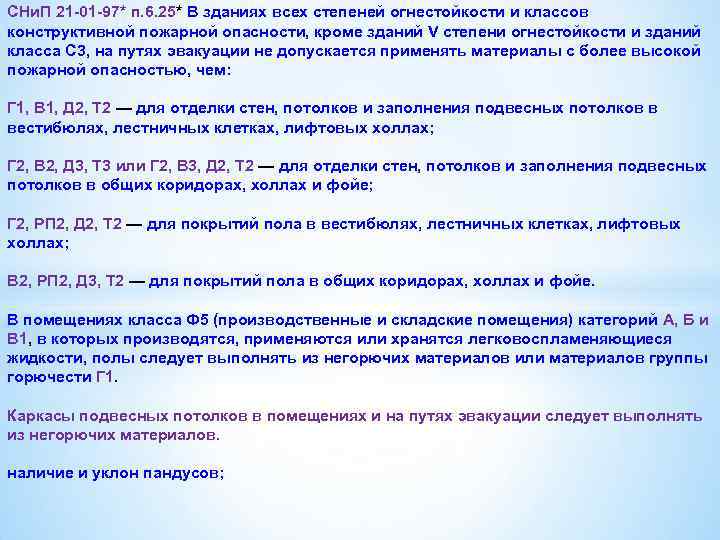 СНи. П 21 -01 -97* п. 6. 25* В зданиях всех степеней огнестойкости и