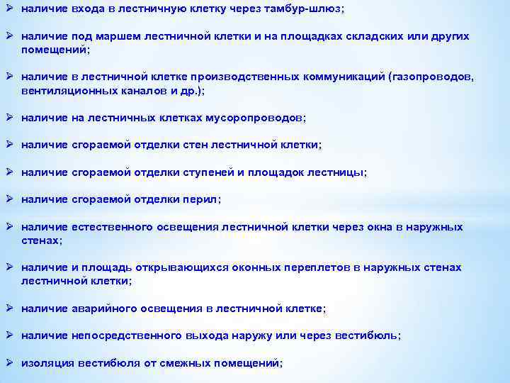 Ø наличие входа в лестничную клетку через тамбур-шлюз; Ø наличие под маршем лестничной клетки
