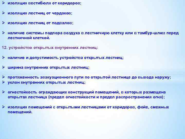 Ø изоляция вестибюля от коридоров; Ø изоляция лестниц от чердаков; Ø изоляция лестниц от