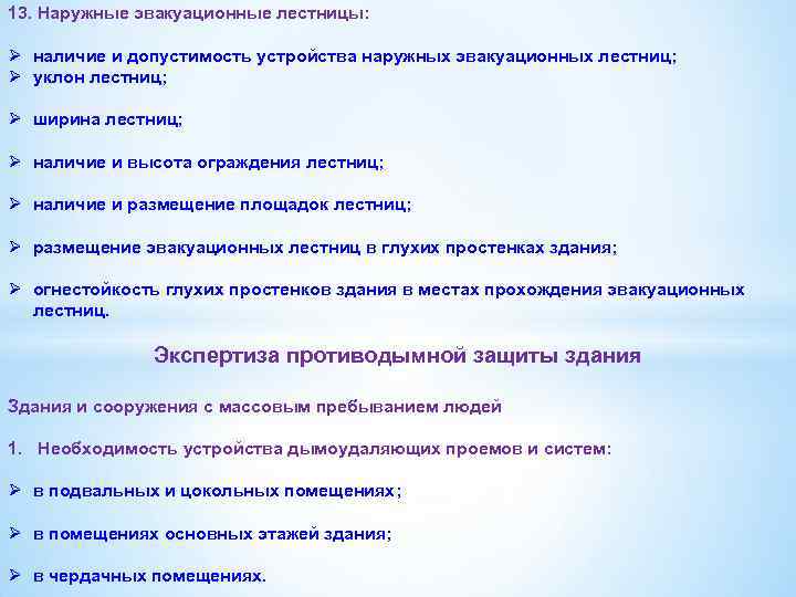13. Наружные эвакуационные лестницы: Ø наличие и допустимость устройства наружных эвакуационных лестниц; Ø уклон